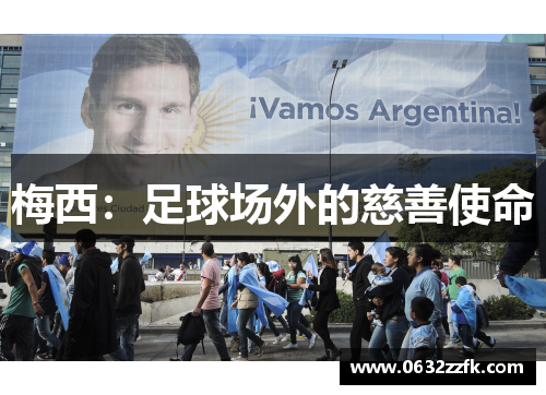 梅西：足球场外的慈善使命