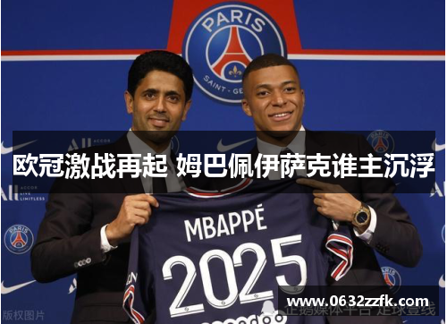 欧冠激战再起 姆巴佩伊萨克谁主沉浮