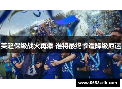 英超保级战火再燃 谁将最终惨遭降级厄运