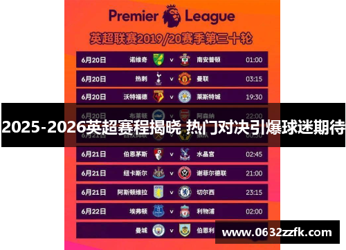 2025-2026英超赛程揭晓 热门对决引爆球迷期待