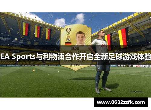 EA Sports与利物浦合作开启全新足球游戏体验
