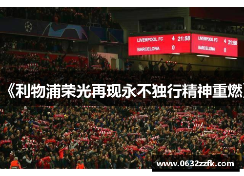 《利物浦荣光再现永不独行精神重燃》
