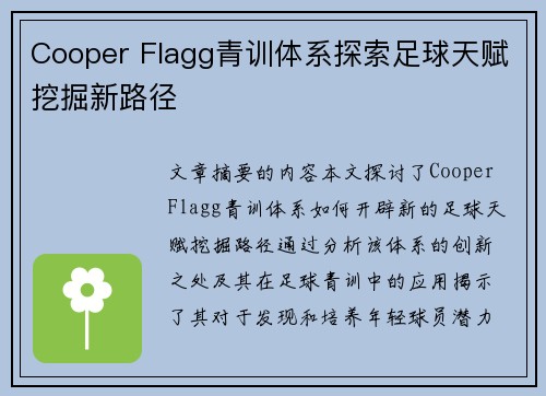 Cooper Flagg青训体系探索足球天赋挖掘新路径