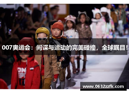 007奥运会：间谍与运动的完美碰撞，全球瞩目！